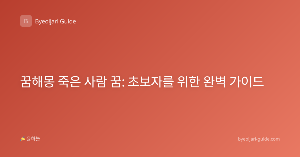 꿈해몽 죽은 사람 꿈: 초보자를 위한 완벽 가이드