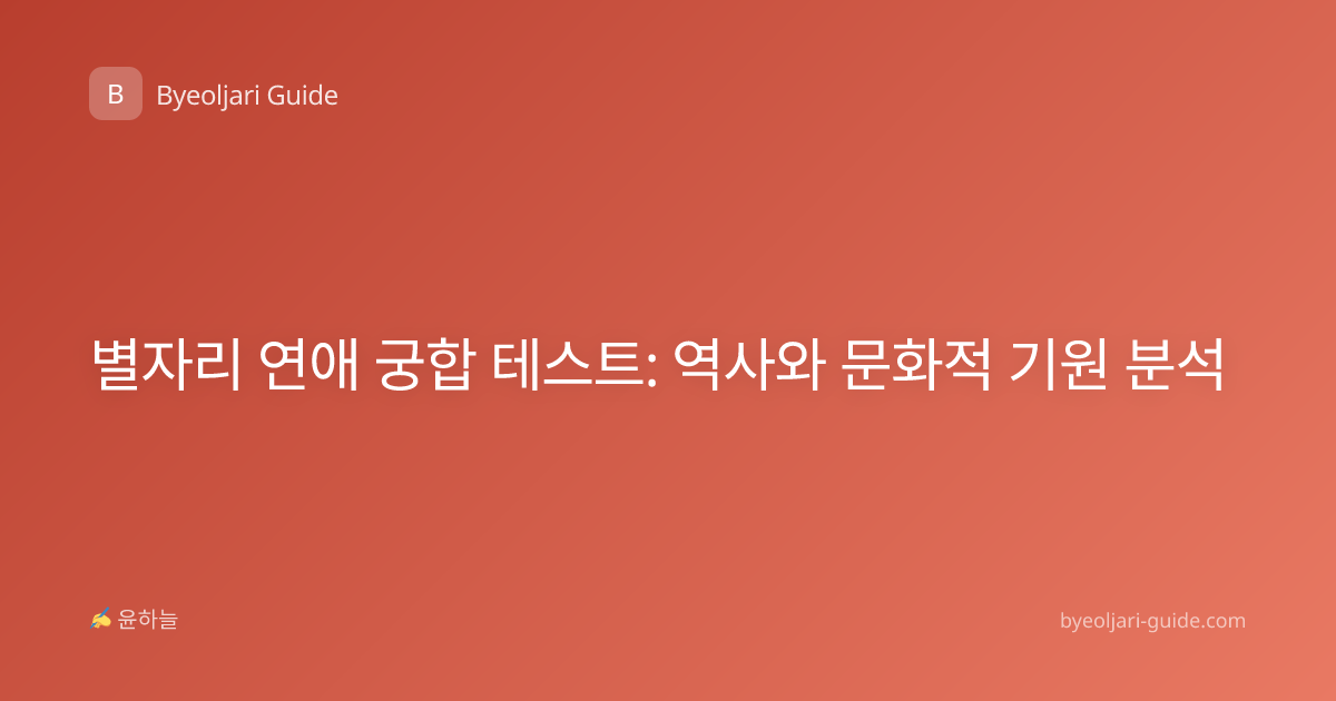 별자리 연애 궁합 테스트: 역사와 문화적 기원 분석