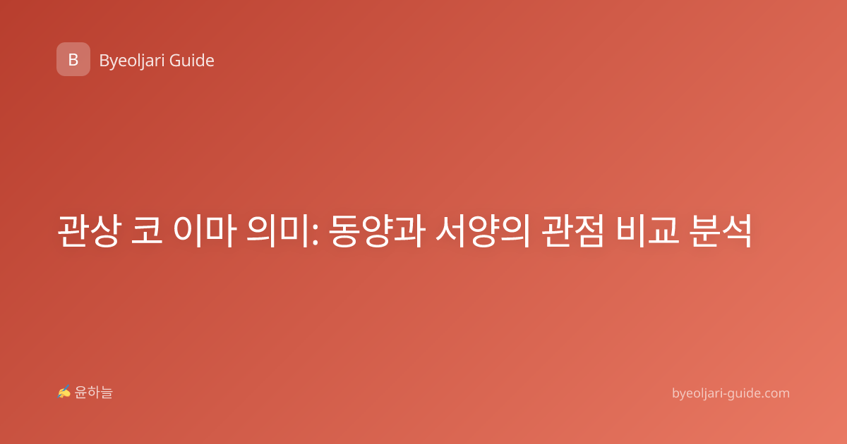 관상 코 이마 의미: 동양과 서양의 관점 비교 분석