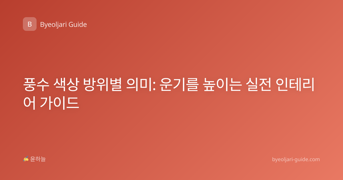 풍수 색상 방위별 의미: 운기를 높이는 실전 인테리어 가이드