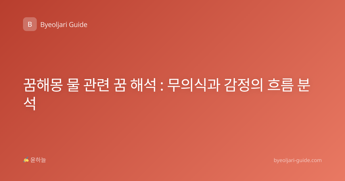 꿈해몽 물 관련 꿈 해석 : 무의식과 감정의 흐름 분석