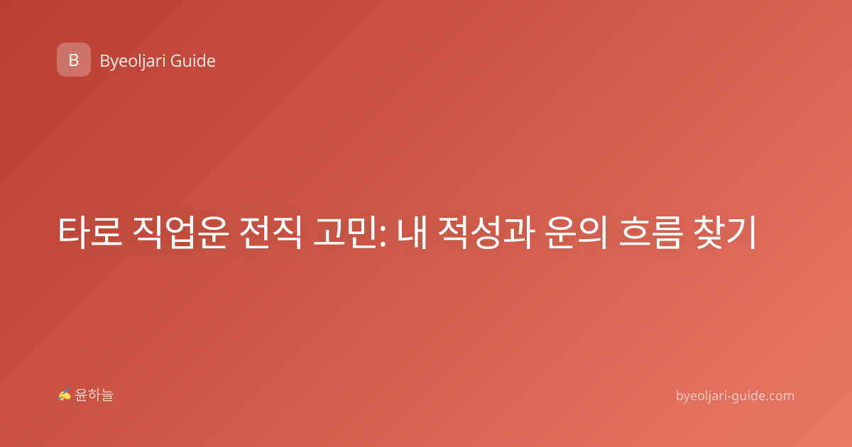 타로 직업운 전직 고민: 내 적성과 운의 흐름 찾기