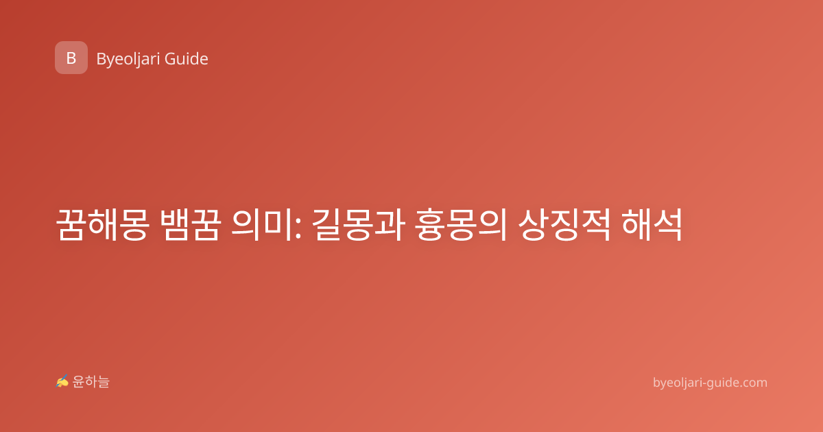 꿈해몽 뱀꿈 의미: 길몽과 흉몽의 상징적 해석