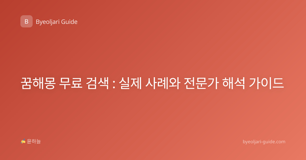 꿈해몽 무료 검색 : 실제 사례와 전문가 해석 가이드