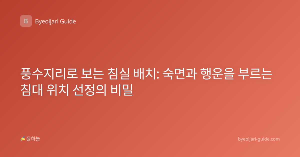 풍수지리로 보는 침실 배치: 숙면과 행운을 부르는 침대 위치 선정의 비밀
