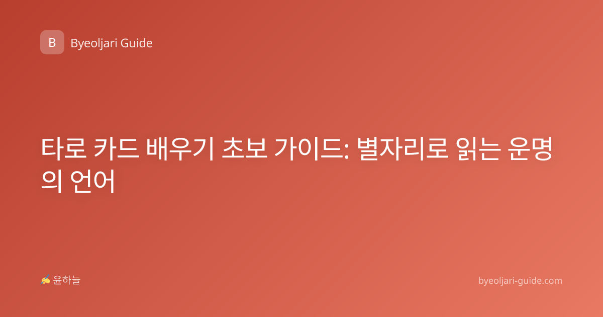 타로 카드 배우기 초보 가이드: 별자리로 읽는 운명의 언어