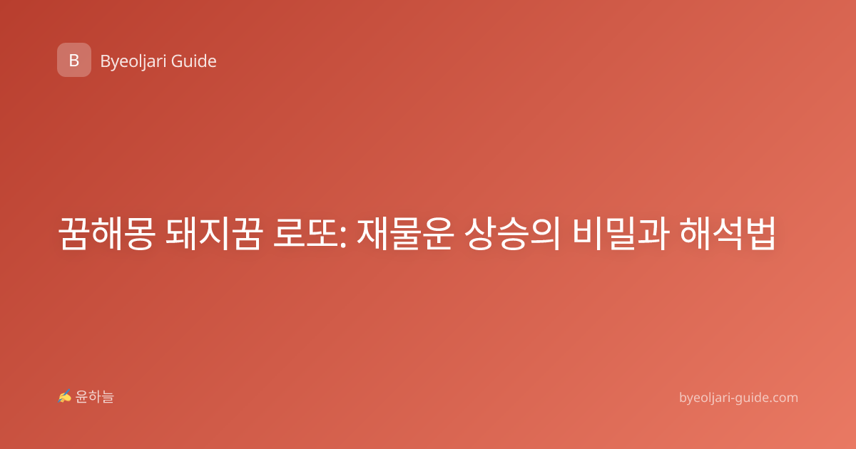 꿈해몽 돼지꿈 로또: 재물운 상승의 비밀과 해석법