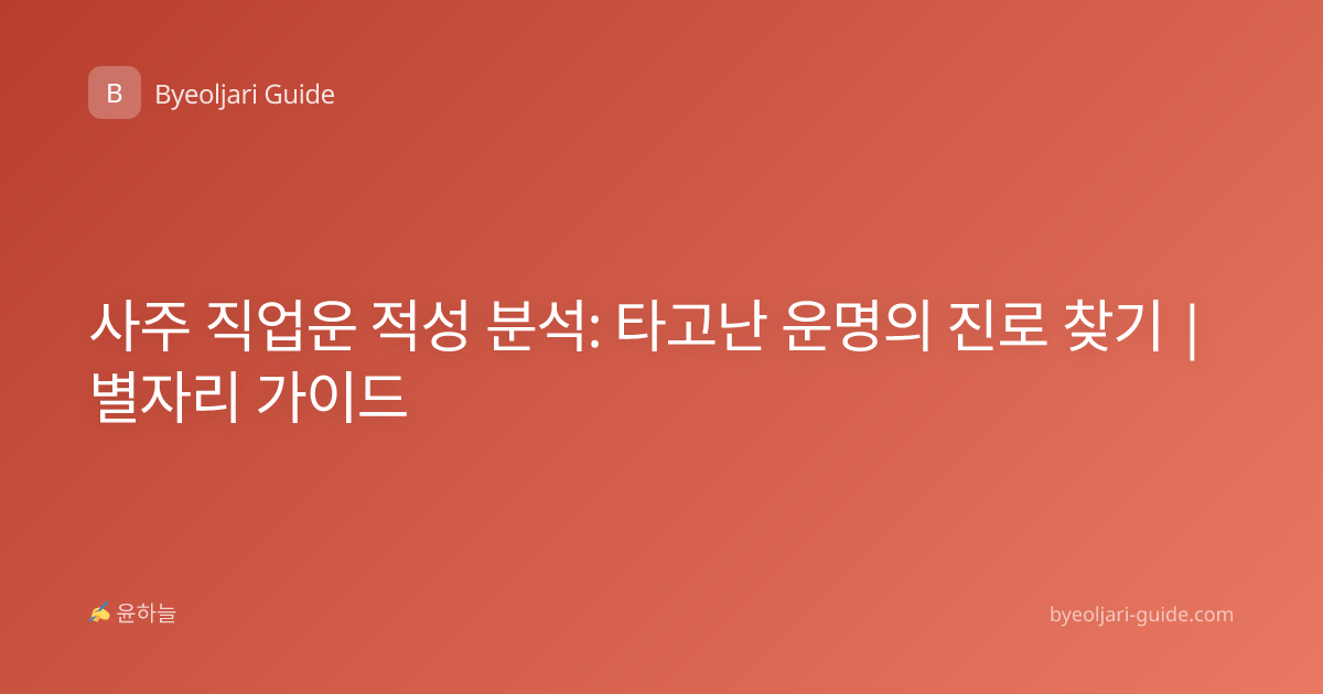사주 직업운 적성 분석: 타고난 운명의 진로 찾기 | 별자리 가이드