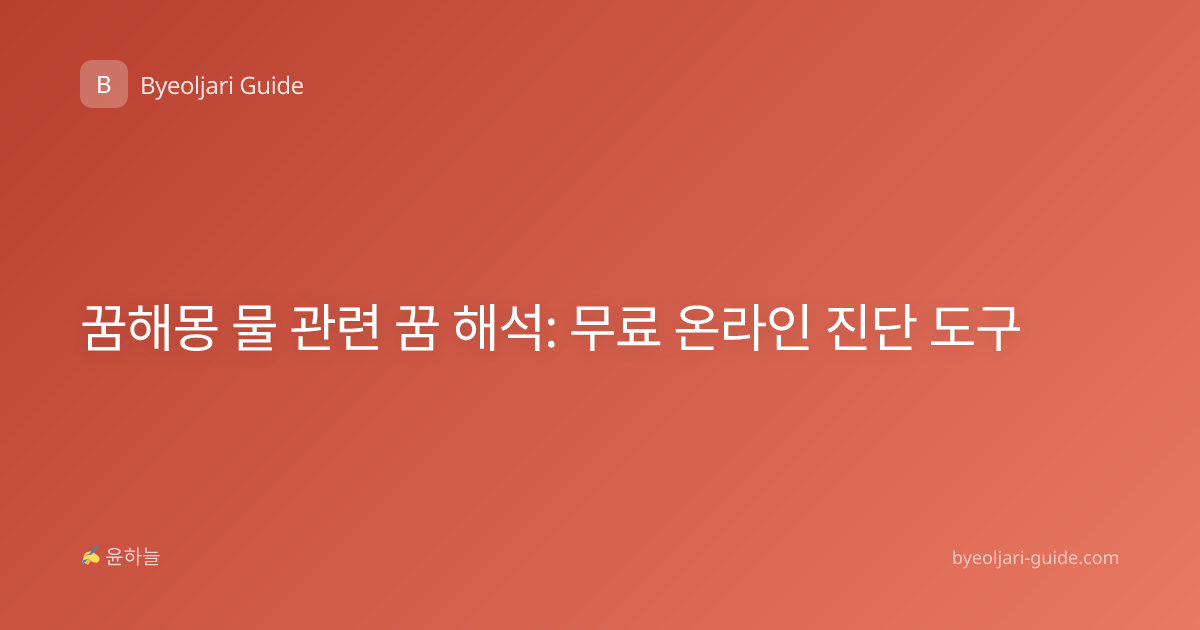 꿈해몽 물 관련 꿈 해석: 무료 온라인 진단 도구