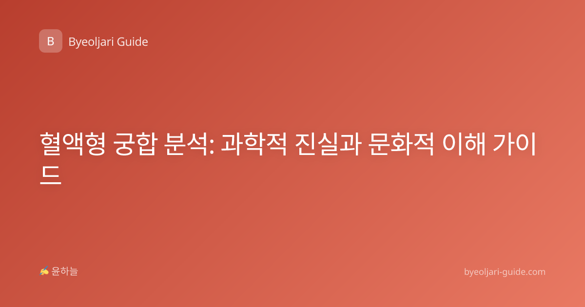 혈액형 궁합 분석: 과학적 진실과 문화적 이해 가이드