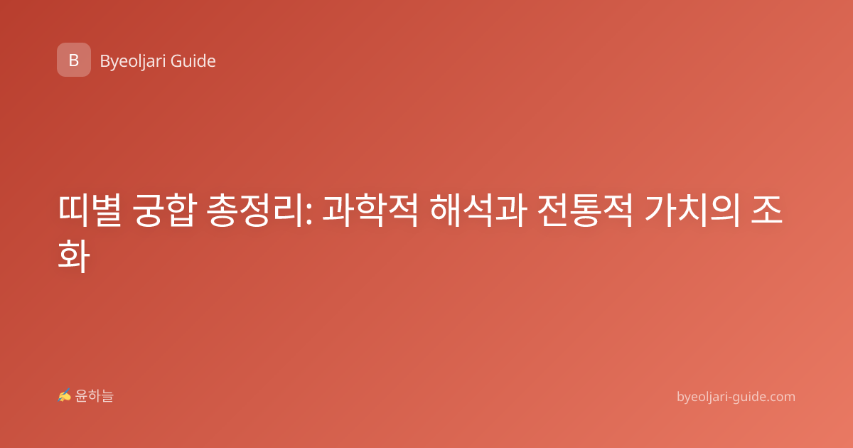 띠별 궁합 총정리: 과학적 해석과 전통적 가치의 조화