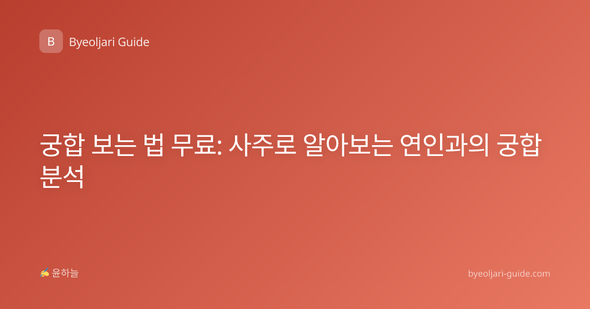궁합 보는 법 무료: 사주로 알아보는 연인과의 궁합 분석