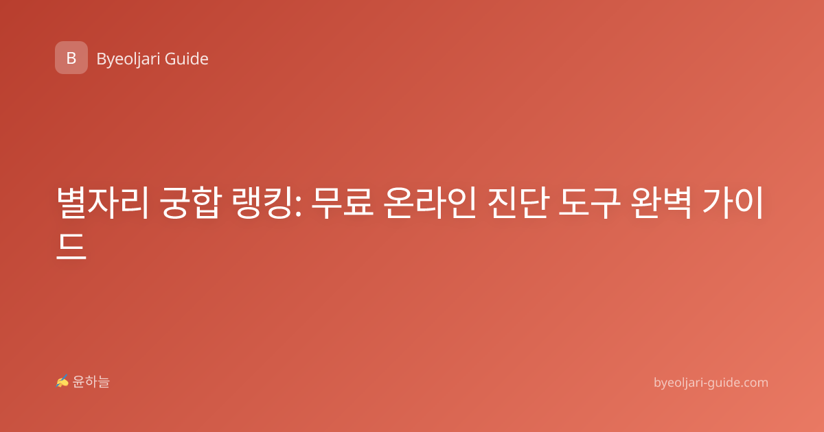 별자리 궁합 랭킹: 무료 온라인 진단 도구 완벽 가이드