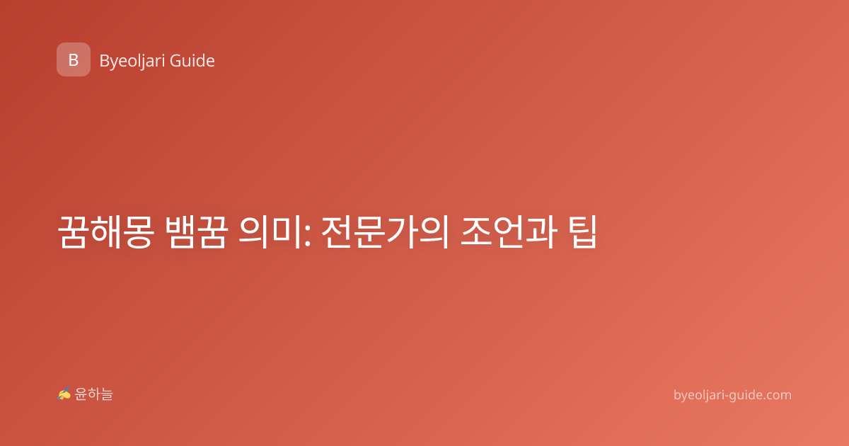꿈해몽 뱀꿈 의미: 전문가의 조언과 팁