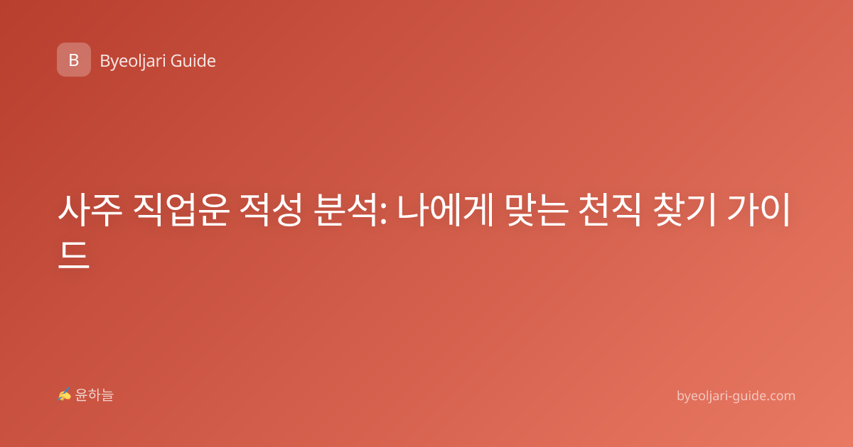 사주 직업운 적성 분석: 나에게 맞는 천직 찾기 가이드
