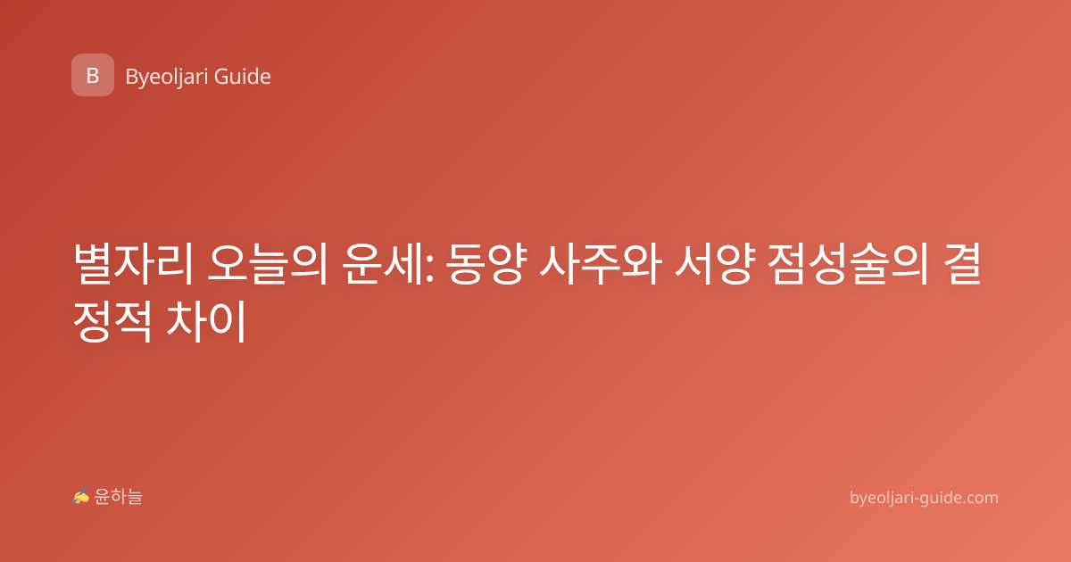 별자리 오늘의 운세: 동양 사주와 서양 점성술의 결정적 차이