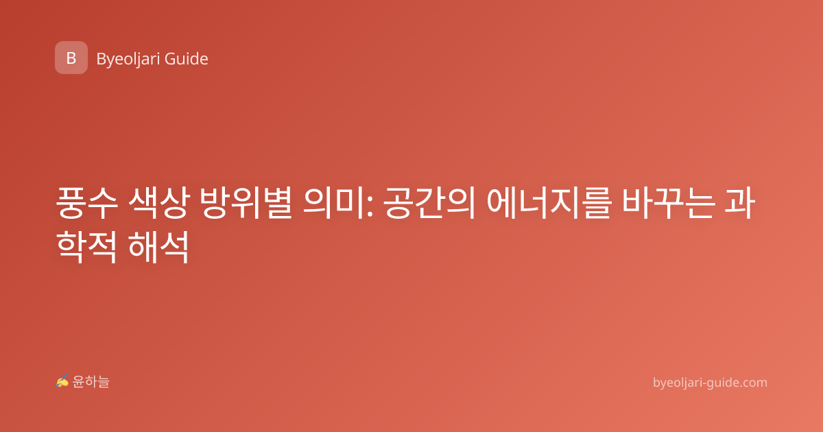 풍수 색상 방위별 의미: 공간의 에너지를 바꾸는 과학적 해석