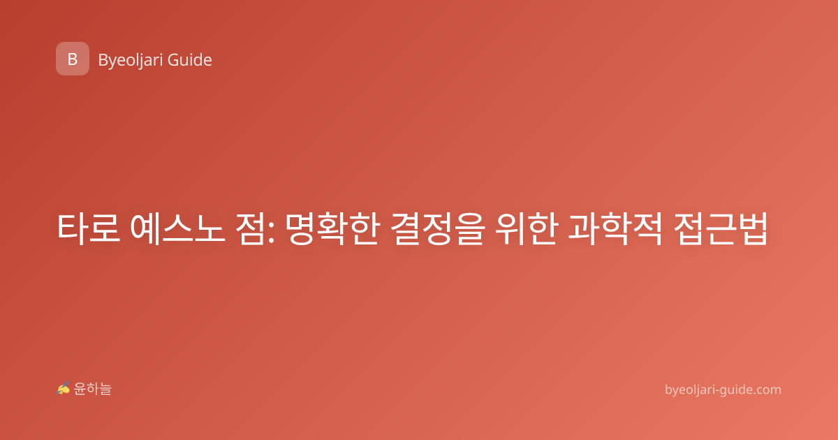타로 예스노 점: 명확한 결정을 위한 과학적 접근법