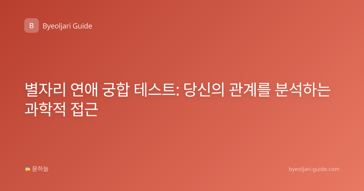 별자리 연애 궁합 테스트: 당신의 관계를 분석하는 과학적 접근