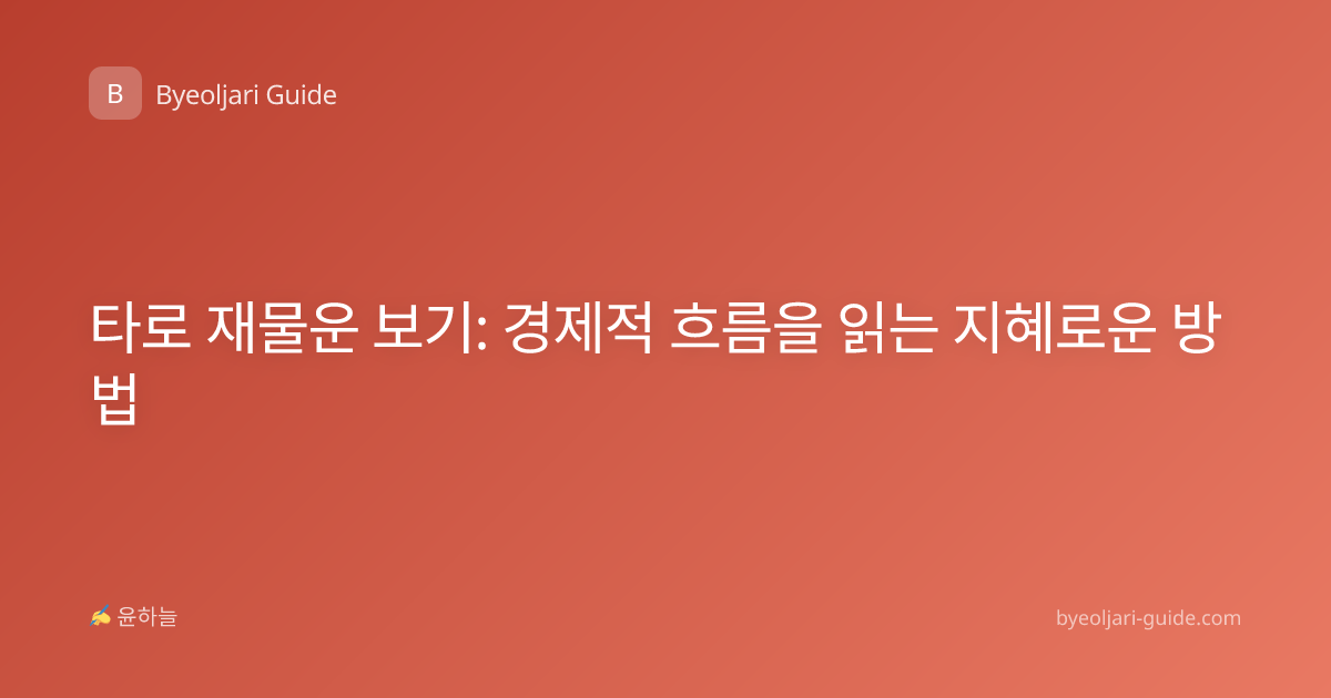타로 재물운 보기: 경제적 흐름을 읽는 지혜로운 방법
