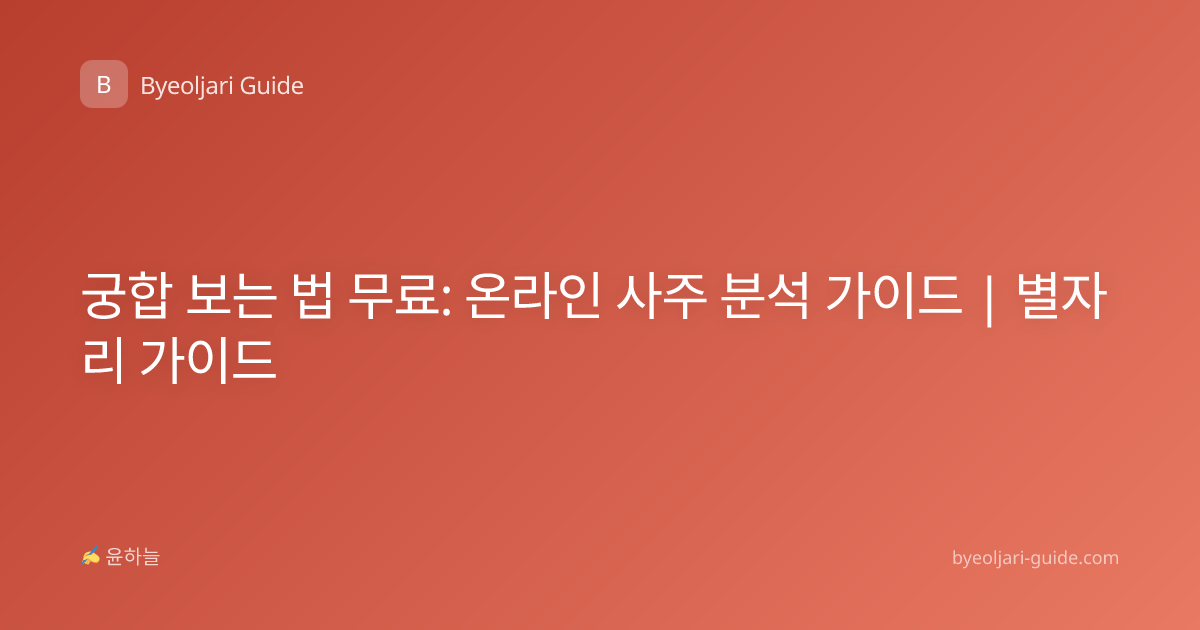 궁합 보는 법 무료: 온라인 사주 분석 가이드 | 별자리 가이드