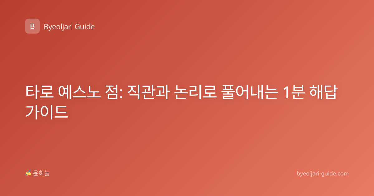 타로 예스노 점: 직관과 논리로 풀어내는 1분 해답 가이드