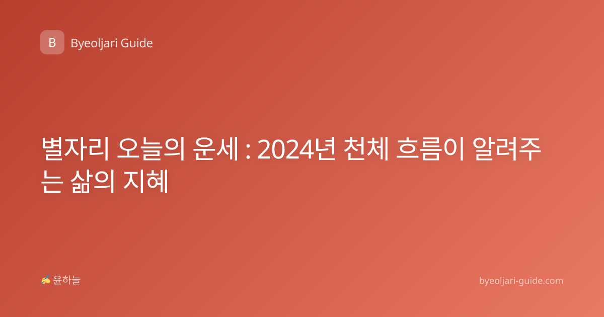 별자리 오늘의 운세 : 2024년 천체 흐름이 알려주는 삶의 지혜