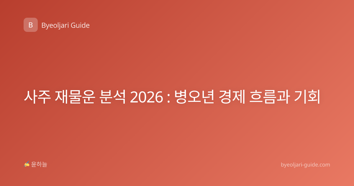 사주 재물운 분석 2026 : 병오년 경제 흐름과 기회