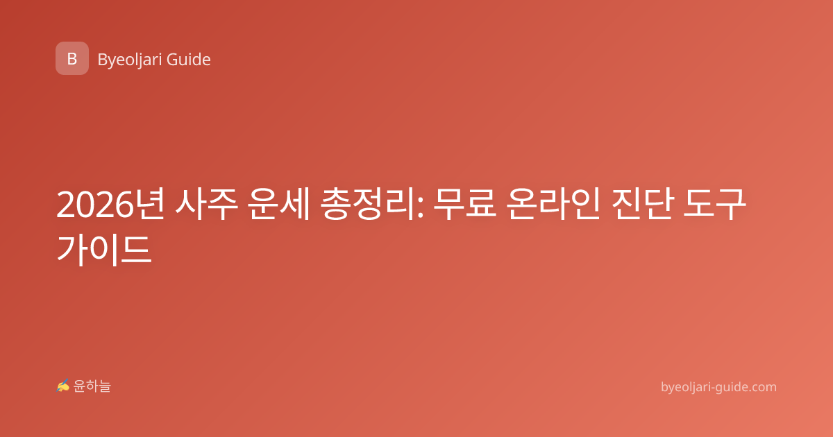 2026년 사주 운세 총정리: 무료 온라인 진단 도구 가이드