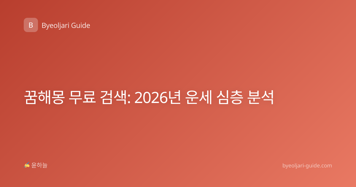 꿈해몽 무료 검색: 2026년 운세 심층 분석