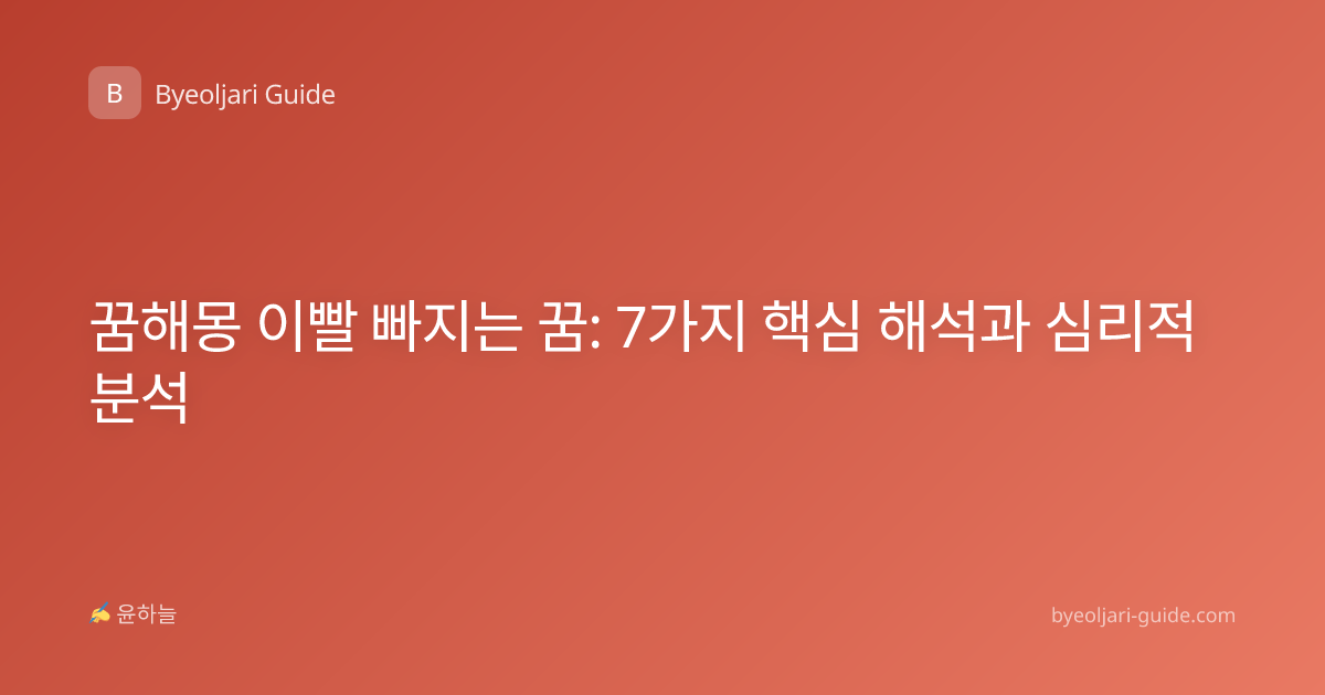꿈해몽 이빨 빠지는 꿈: 7가지 핵심 해석과 심리적 분석